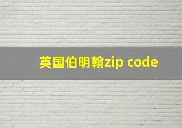 英国伯明翰zip code